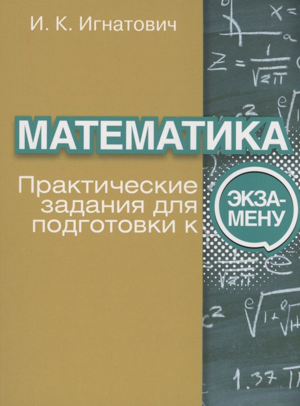 

Математика. Практические задания для подготовки к экзамену