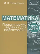 Математика. Практические задания для подготовки к экзамену