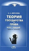 Теория государства и права Курс лекций (2 изд) (мягк). Двигалева А. (Виктория Плюс)
