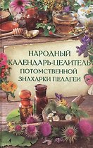 Народный календарь-целитель потомственной знахарки Пелагеи