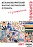 Испанско-русский /  русско-испанский словарь и грамматически справочник ABBYY Lingvo Smart+. - 1