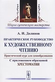 Практическое руководство к художественному чтению… (2 изд) (мШкСцМаст) Долинов - 0