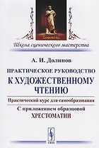 Практическое руководство к художественному чтению… (2 изд) (мШкСцМаст) Долинов