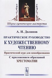 Практическое руководство к художественному чтению… (2 изд) (мШкСцМаст) Долинов