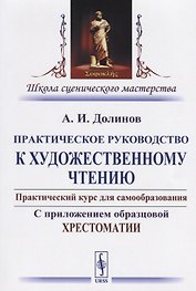 Практическое руководство к художественному чтению… (2 изд) (мШкСцМаст) Долинов
