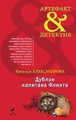Дублон капитана Флинта: роман - 0