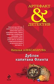 Дублон капитана Флинта: роман