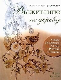 Выжигание по дереву. Практическое руководство