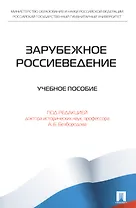 Зарубежное Россиеведение.Уч.пос.