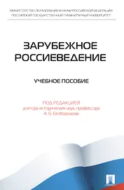 Зарубежное Россиеведение.Уч.пос.
