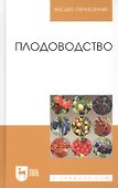 Плодоводство. Учебное пособие - 0