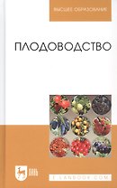 Плодоводство. Учебное пособие