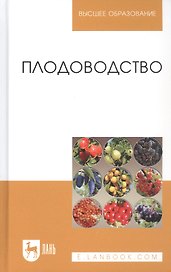 Плодоводство. Учебное пособие