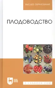 Плодоводство. Учебное пособие