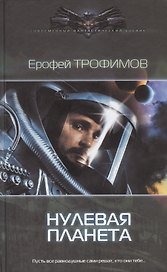 Нулевая планета