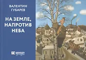 На земле напротив неба (м) Губарев