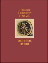 Мертвые души