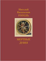Мертвые души