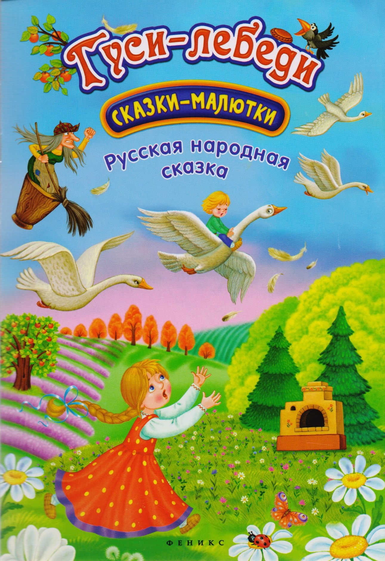 

Гуси-лебеди: русская народная сказка