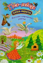Гуси-лебеди: русская народная сказка