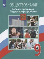 ФГОС Боголюбов Л.Н.,Басик Н.Ю.,Жильцова Е.И. Обществознание 9кл. Рабочая программа. Поурочные разработки (к учеб. Боголюбова Л.Н.), (Просвещение, 2020
