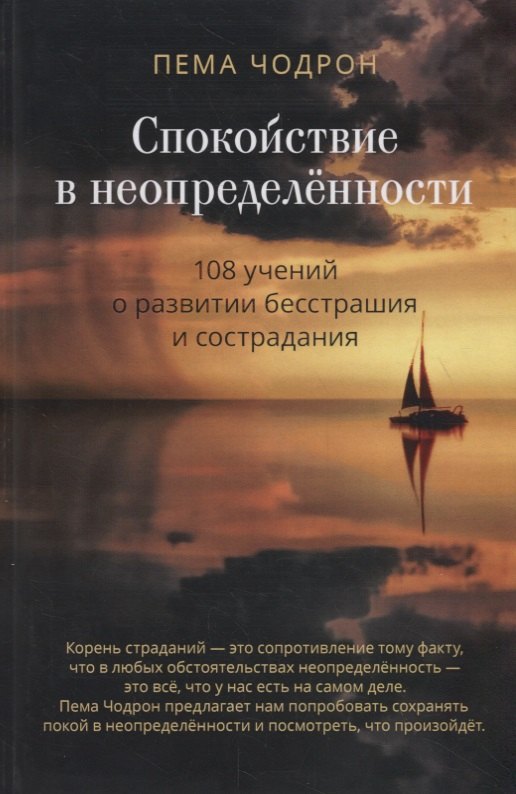

Спокойствие в неопределенности. 108 учений о развитии бесстрашия и сострадания