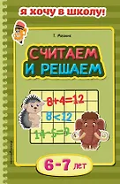Считаем и решаем. Для детей 6-7 лет