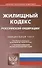 Жилищный кодекс Российской Федерации. Текст кодекса приводится по состоянию на 1 июня 2019 года с таблицей изменений и с постановлениями судов - 0