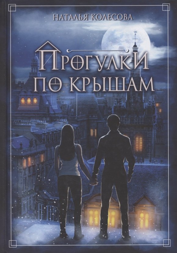 

Прогулки по крышам