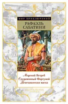 Морской Ястреб. Одураченный Фортуной. Венецианская маска