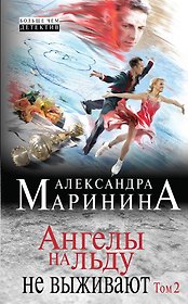Ангелы на льду не выживают: роман в 2 т. Т. 2
