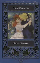 Жизнь. Новеллы