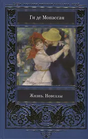 Жизнь. Новеллы