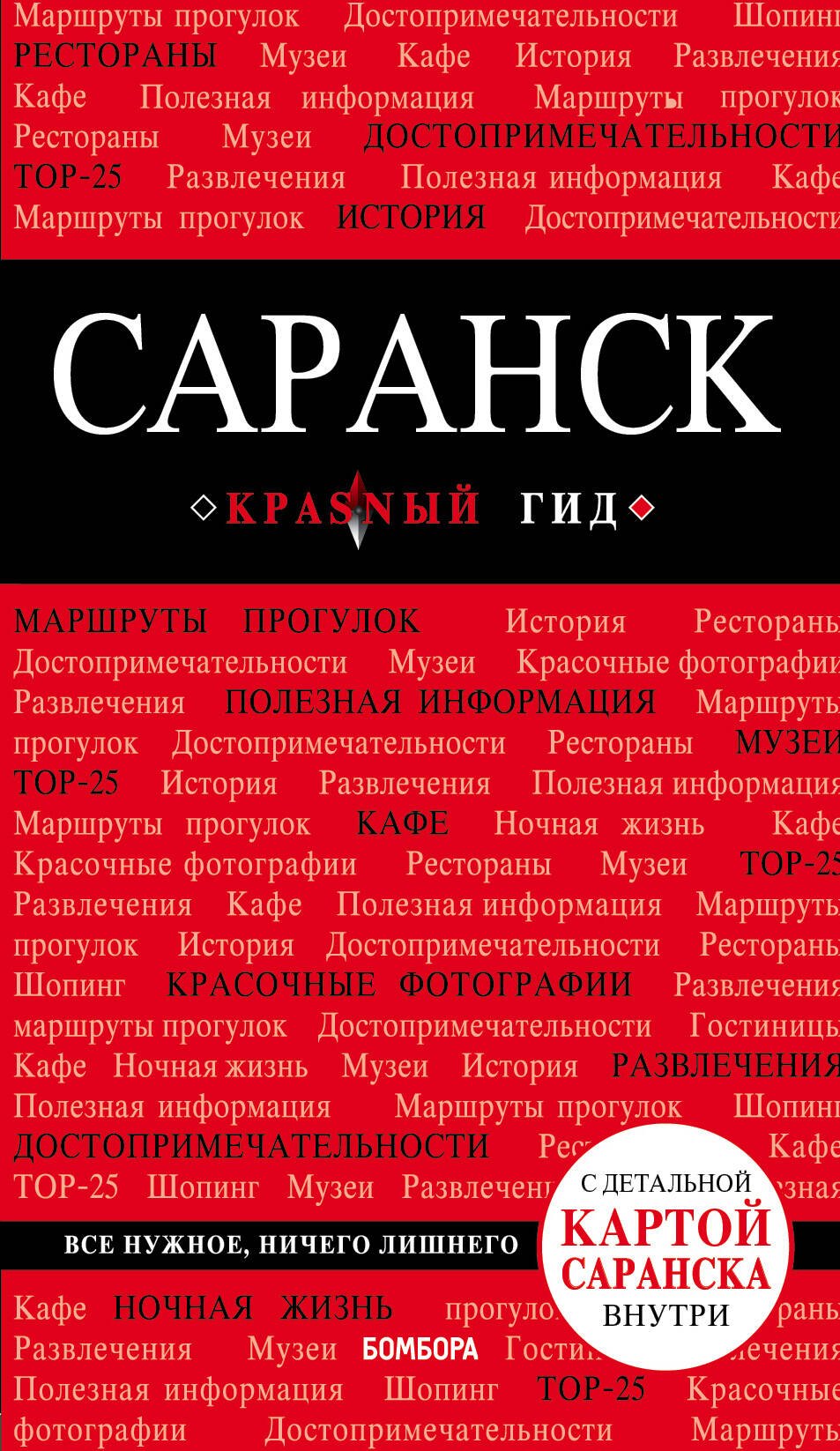 

Саранск: путеводитель + карта
