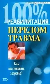 Перелом.Травма: Как восстановить здоровье?