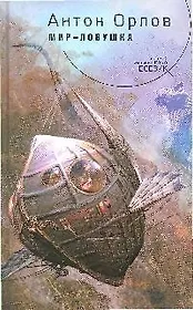 Мир-ловушка