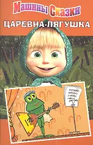 Машины сказки. Царевна-лягушка.