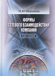 Формы сетевого взаимодействия компаний. Курс лекций