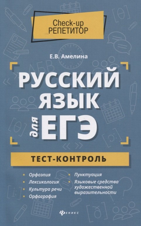 

Русский язык для ЕГЭ: тест-контроль