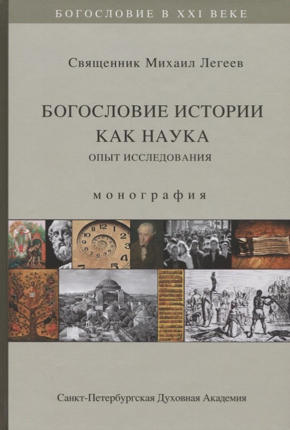 

Богословие истории как наука. Опыт исследования. Монография