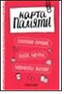 Карта памяти. Сохрани лучшие идеи, мечты, моменты жизни! (оф.2)