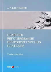 Правовое регулирование природоресурсных платежей: учебное пособие