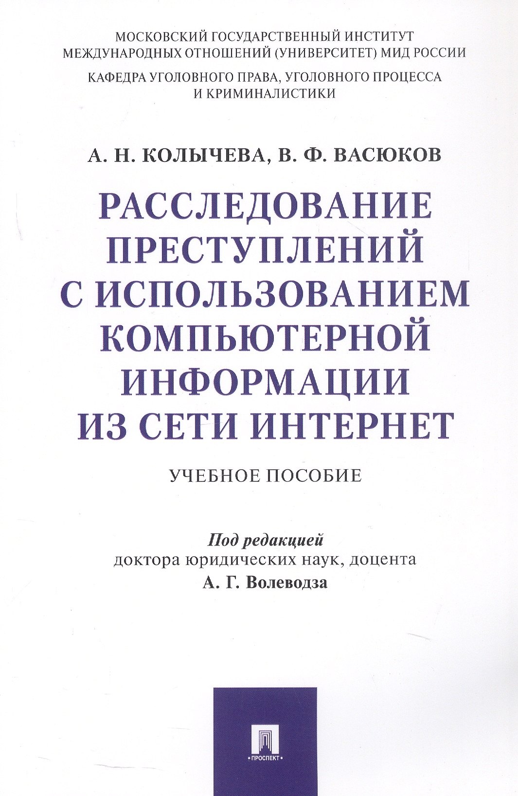 

Расследование преступлений с использованием компьютерной информации из сети Интернет. Учебное пособие