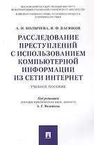 Расследование преступлений с использованием компьютерной информации из сети Интернет. Учебное пособие