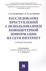 Расследование преступлений с использованием компьютерной информации из сети Интернет. Учебное пособие