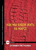 Как мы будем жить на Марсе - 0