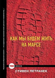 Как мы будем жить на Марсе