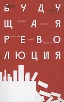 Будущая революция. Народные ассамблеи и перспектива прямой демократии