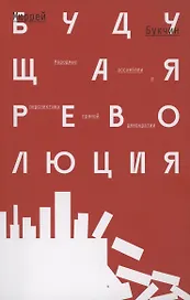 Будущая революция. Народные ассамблеи и перспектива прямой демократии