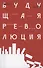 Будущая революция. Народные ассамблеи и перспектива прямой демократии - 0